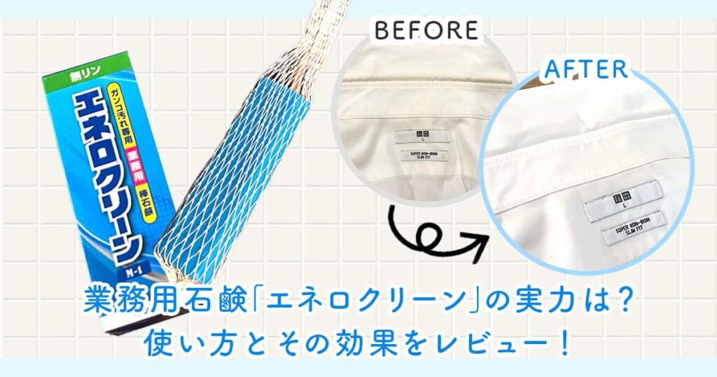 業務用石鹸「エネロクリーン」の実力は？使い方とその効果をレビュー！