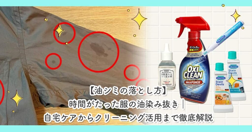 【油シミの落とし方】時間がたった服の油染み抜き｜自宅ケアからクリーニング活用まで徹底解説