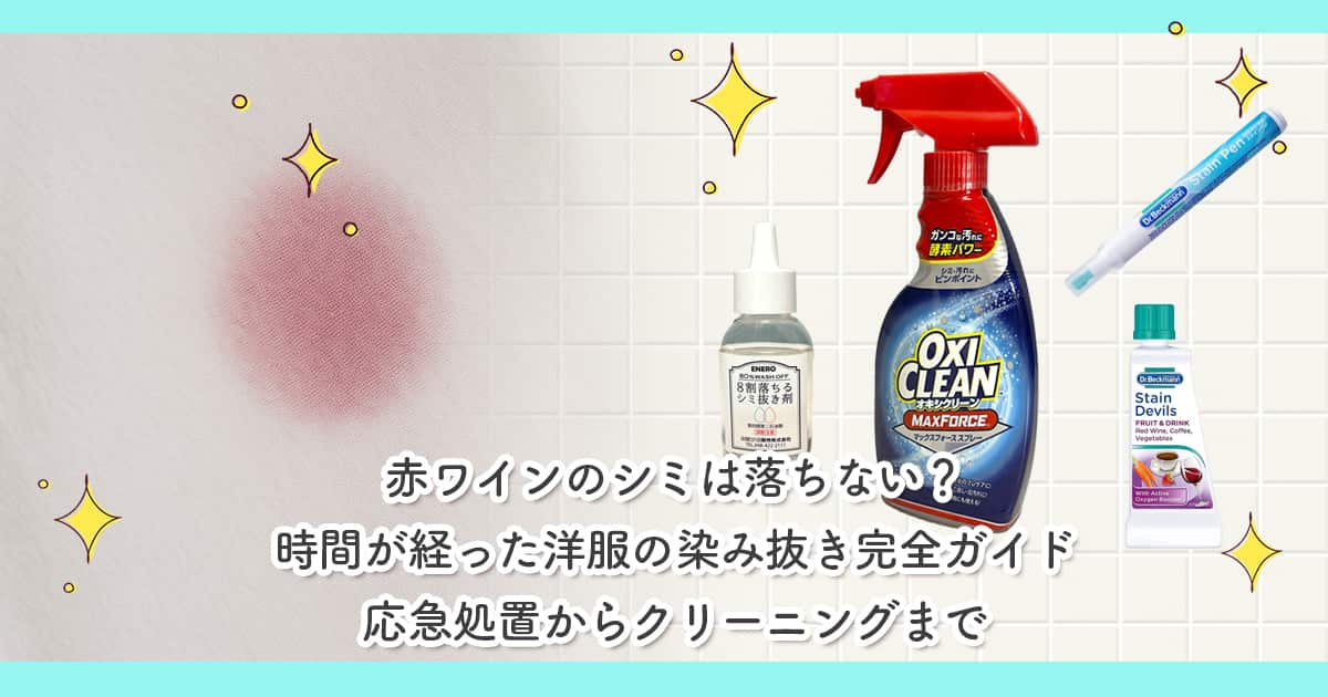 赤ワインのシミは落ちない？時間が経った洋服の染み抜き完全ガイド｜応急処置からクリーニングまで