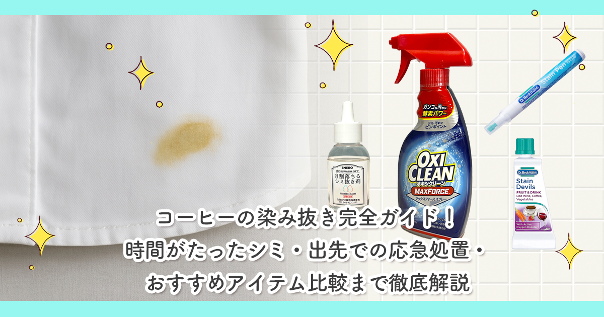 コーヒーの染み抜き完全ガイド！時間がたったシミ・出先での応急処置・おすすめアイテム比較まで徹底解説