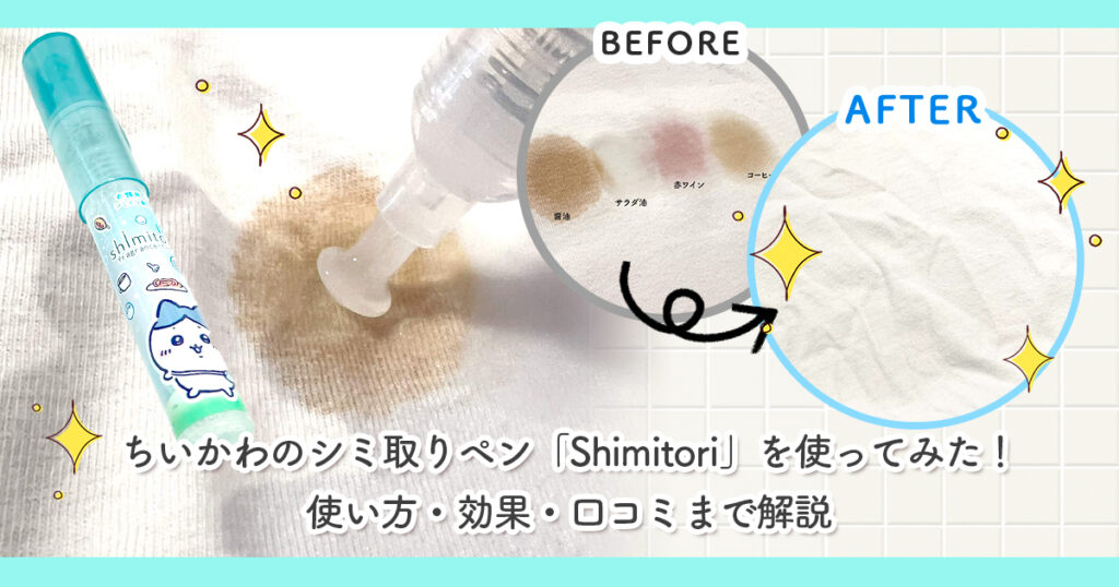 ちいかわのシミ取りペン「Shimitori」を使ってみた！使い方・効果・口コミまで解説