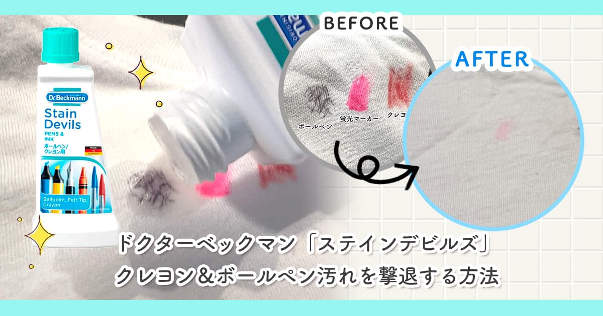 ドクターベックマン「ステインデビルズ」クレヨン＆ボールペン汚れを撃退する方法