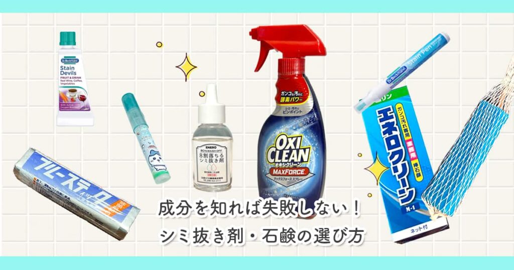 成分を知れば失敗しない！シミ抜き剤・石鹸の選び方