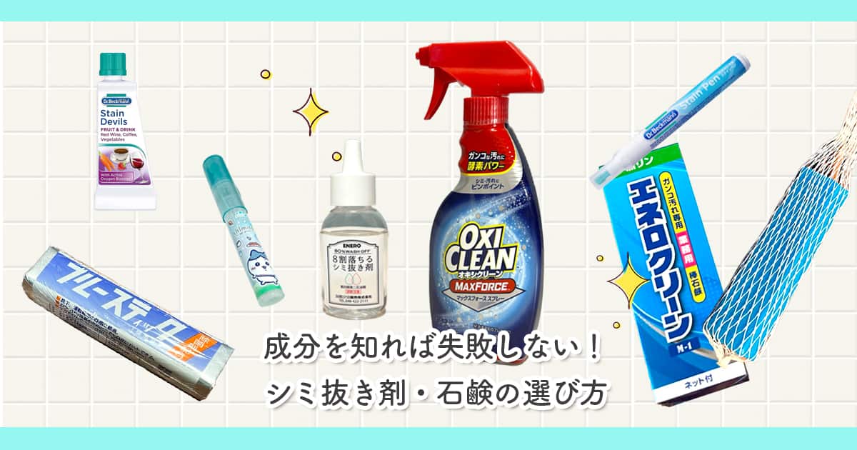 成分を知れば失敗しない！シミ抜き剤・石鹸の選び方