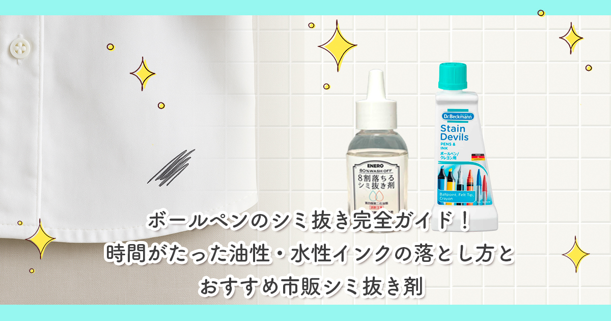 【決定版】ボールペンのシミ抜き完全ガイド！時間がたった油性・水性インクの落とし方とおすすめ市販シミ抜き剤