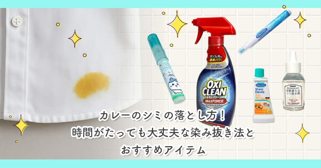 カレーのシミの落とし方！時間がたっても大丈夫な染み抜き法とおすすめアイテム