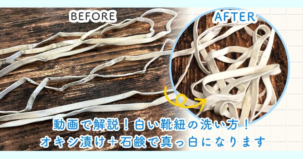 動画で解説！白い靴紐の洗い方！オキシ漬け＋石鹸で真っ白になります