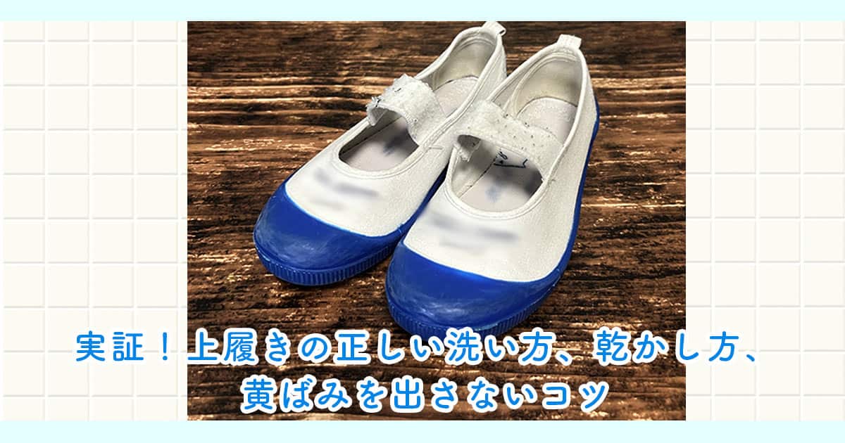 実証！上履きの正しい洗い方、乾かし方、黄ばみを出さないコツ