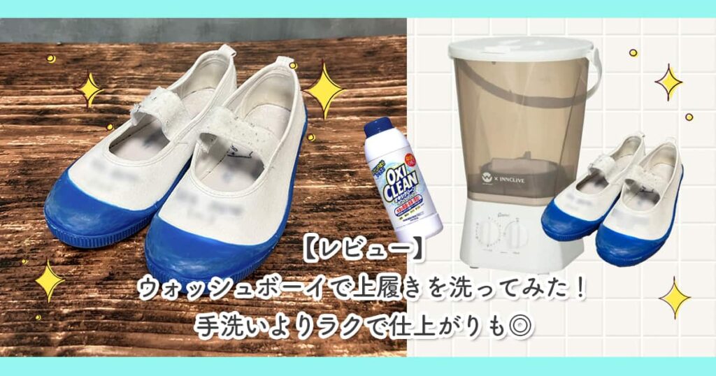 【レビュー】ウォッシュボーイで上履きを洗ってみた！手洗いよりラクで仕上がりも◎