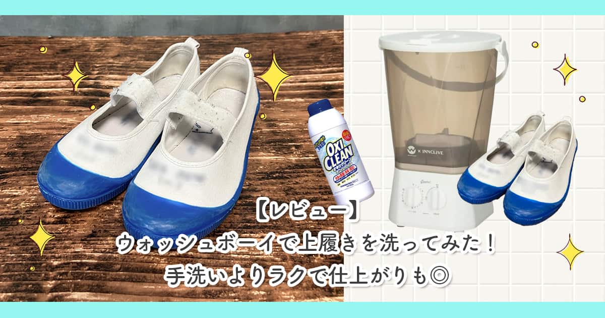 【レビュー】ウォッシュボーイで上履きを洗ってみた！手洗いよりラクで仕上がりも◎