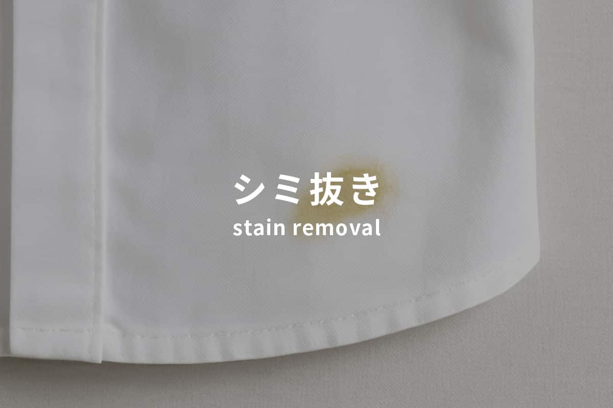 シミ抜き イメージ画像